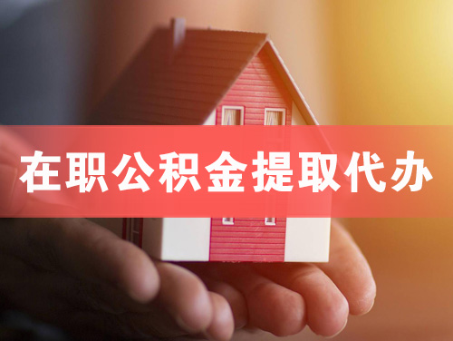 安达在职公积金提取代办