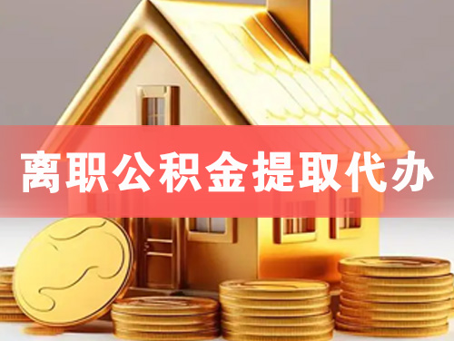 安达离职公积金提取代办