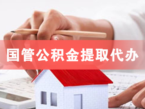 安达国管公积金提取代办