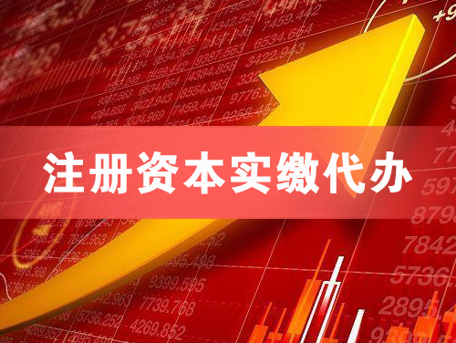 安达注册资本实缴代办