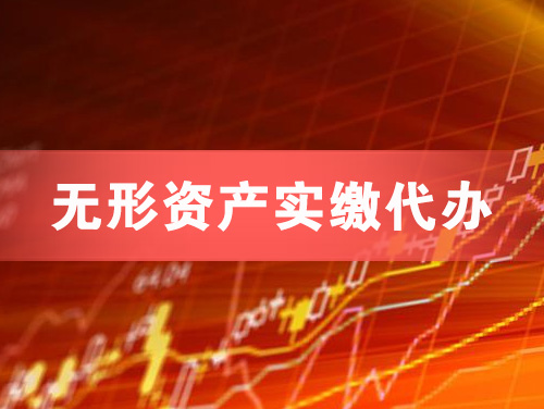 安达无形资产实缴资本代办